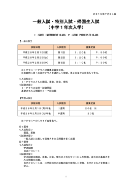 一般入試・特別入試・帰国生入試 （中学1年次入学）