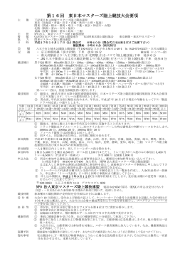 第16回 東日本マスターズ陸上競技大会要項