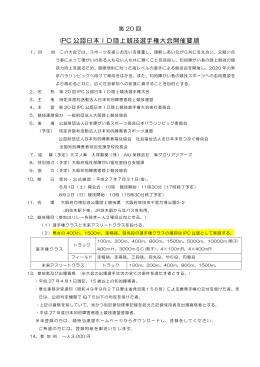 ①開催要項 - JIDAF/日本知的障がい者陸上競技連盟