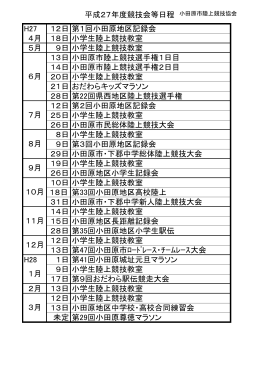 平成27年度競技会等日程 小田原市陸上競技協会 H27 12日第1回