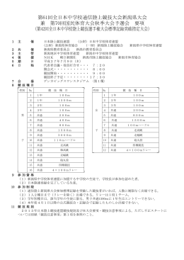 第61回全日本中学校通信陸上競技大会新潟県大会 兼 第70回国民体育