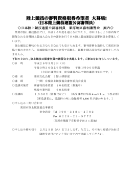 陸上競技の審判資格取得希望者 大募集！