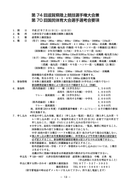 第 74 回滋賀県陸上競技選手権大会兼 第 70 回国民体育大会選手選考