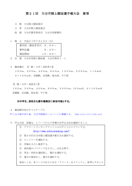 第21回 大分市陸上競技選手権大会 要項