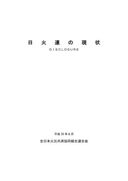 日 火 連 の 現 状 - 全日本火災共済協同組合連合会