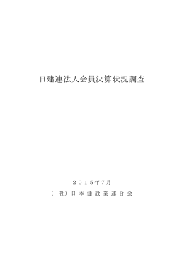 2014年度日建連法人会員決算状況調査結果がまとまりました