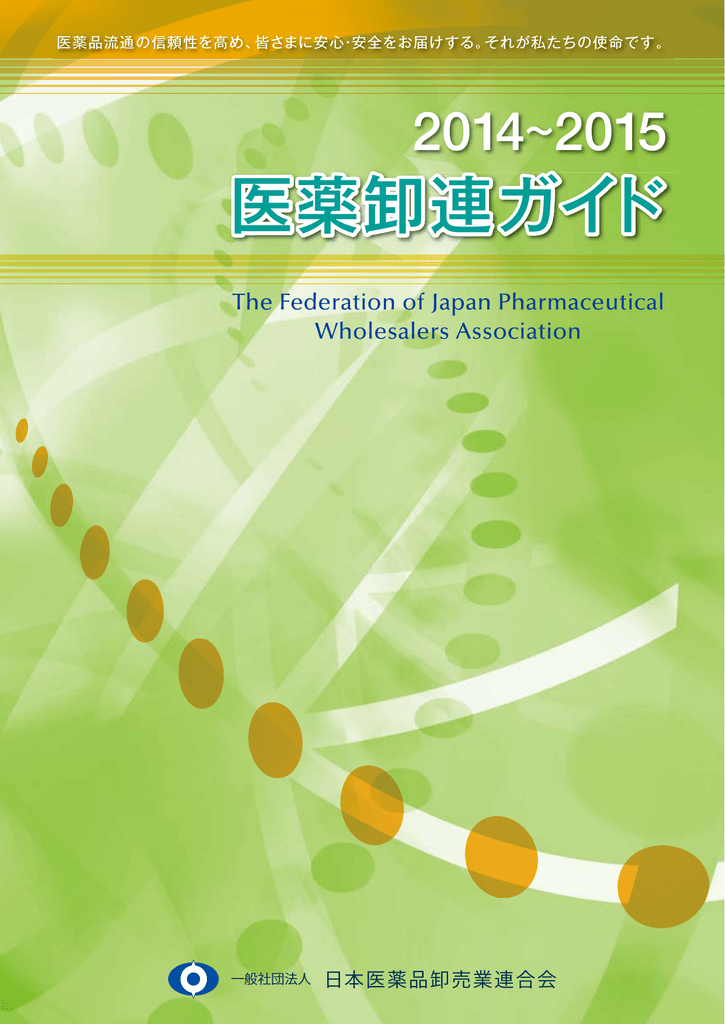 医薬卸連ガイド 医薬品卸業連合会