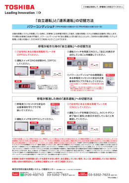 東芝 住宅用太陽光発電システム 「自立運転」と「連系運転」の切替方法