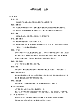 神戸楠公連 会則