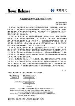 太陽光発電設備の系統連系状況について