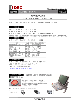 &phi;16 L6シリーズ小形コントロールユニット 販売中止のご案内