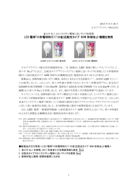 LED電球「小形電球形(E17口金)広配光タイプ 60W形相当」2機種を発売