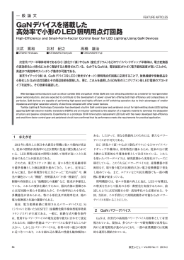 GaNデバイスを搭載した 高効率で小形のLED照明用点灯回路