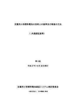 定置用小形燃料電池の技術上の基準及び検査の方法 （共通認証基準