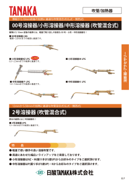 2号溶接器 (吹管混合式) 00号溶接器/小形溶接器/中形溶接器 (吹管