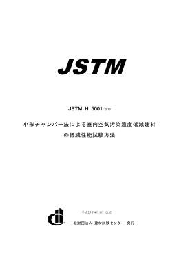 JSTM H 5001 小形チャンバー法による室内空気汚染