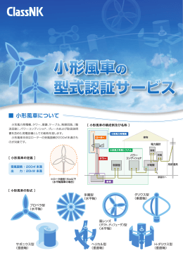 小形風車について - ClassNK