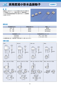 高精度超小形水晶振動子