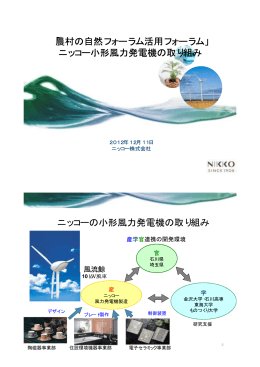 「農村の自然フォーラム活用フォーラム」 ニッコー小形風力発電機の取り組み ニッコ