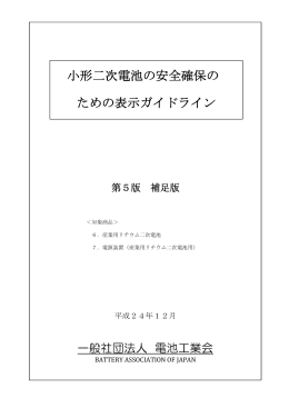 小形二次電池の安全確保の ための表示ガイドライン