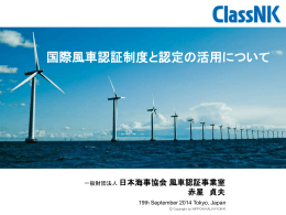一般財団法人日本海事協会 風車認証事業室【PDF/4000KB】