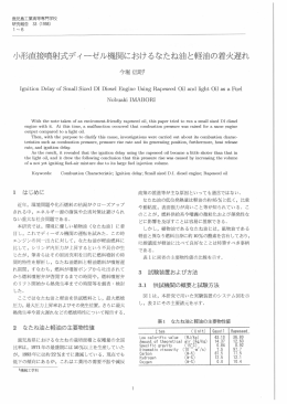 小形直接噴射式デ、イーゼル機関におけるなたね油と軽油の着火遅れ