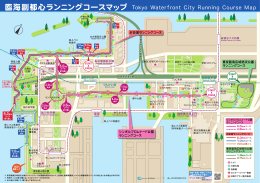 臨海副都心ランニングコースマップ Tokyo Waterfront