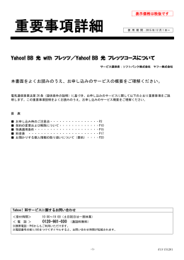 Yahoo! BB 光 with フレッツ／Yahoo! BB 光 フレッツコース