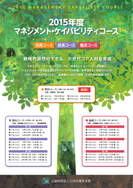 2015年度のManagement Capabilityコース