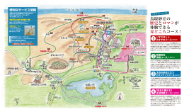 鳥取砂丘の 歴史とロマンが 体験できる 見どころコース！