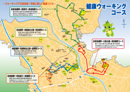 ウォーキングコースマップ（PDF形式：652KB）