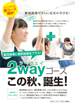 「2wayコース」この秋開講！