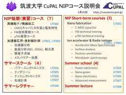 筑波大学 CuPAL NIPコース説明会