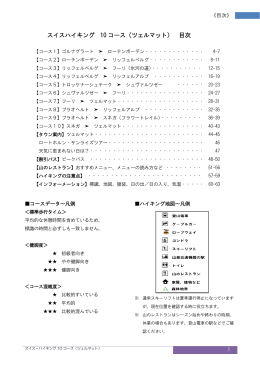 スイスハイキング 10 コース（ツェルマット） 目次