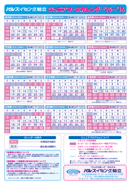 ジュニアコースカレンダー`15〜`16