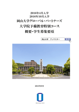 大学院予備教育特別コース 概要・学生募集要項