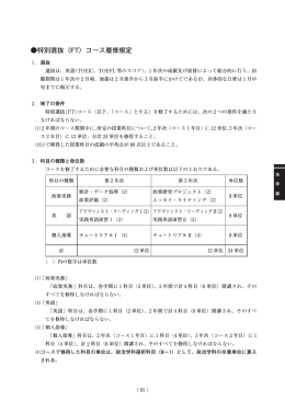 特別選抜（FT）コース履修規定
