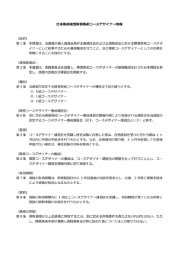 本  術連盟障害  術コースデザイナー規程