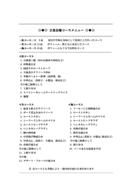 立食会場コースメニュー