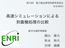 高速シミュレーションによる 到着機処理の比較