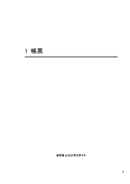 1 帳票 - みずほ銀行