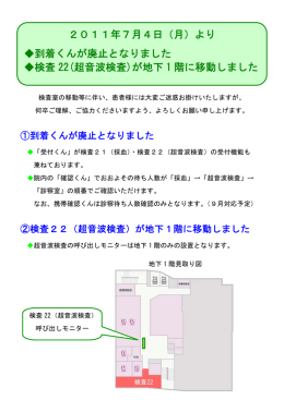 より 到着くんが廃止となりました 検査 22(超音波検査)が地下 1