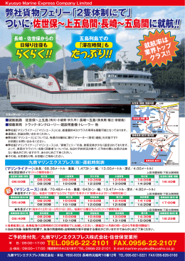 ついに・佐世保&sim;上五島間・長崎&sim;五島間に就航 ついに・佐世保&sim;上