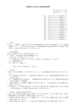 長崎県公立大学法人職員賃金規程