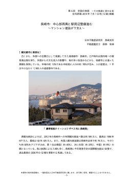 第6回 長崎 - 一般財団法人 日本不動産研究所