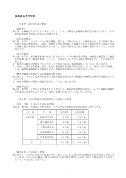 長崎純心大学学則