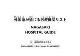 Nagasaki Hospital Guide