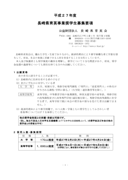 長崎県育英事業奨学生募集要項