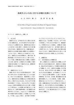 長崎天ぷらの衣に対する砂糖の効果について