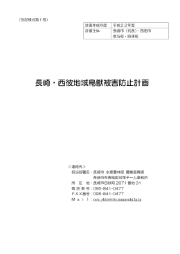 長崎・西彼地域鳥獣被害防止計画 確定分(216KBytes)